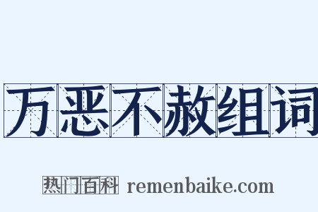 万恶不赦组词是什么意思的图片